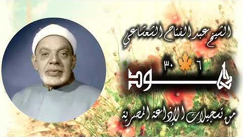 الشيخ عبد الفتاح الشعشاعي | سورة هود 6-30 | أستوديو