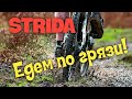 Strida. Это универсальный велик?