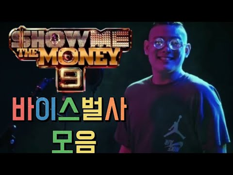 [쇼미더머니9]바이스벌사모음