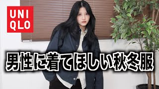 【ユニクロ】男性が着てたらカッコいい秋冬服を女性目線で選んでみた。｜秋冬2022