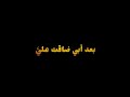 بعد أبي ضاقت علي الوسيعة أناشيد جهادية حزينة اناشيد فراق الأب حزينة فراق الأب شاشة سوداء بعد أبي ضاقت علي الوسيعة أناشيد جهادية حزينة اناشيد فراق الأب حزينة فراق الأب شاشة سوداء