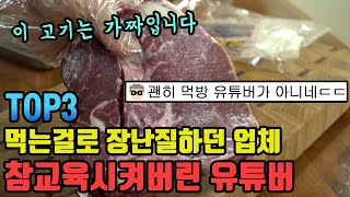 먹는걸로 장난질하던 업체 참교육시켜버린 유튜버 TOP3