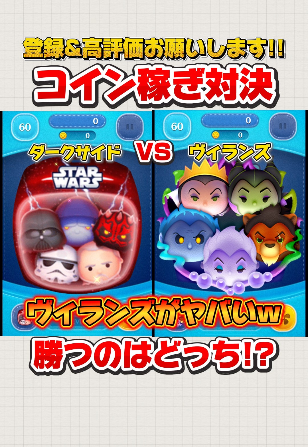 ツムツム】ダークサイドセットVSヴィランズセット コイン稼ぎ対決