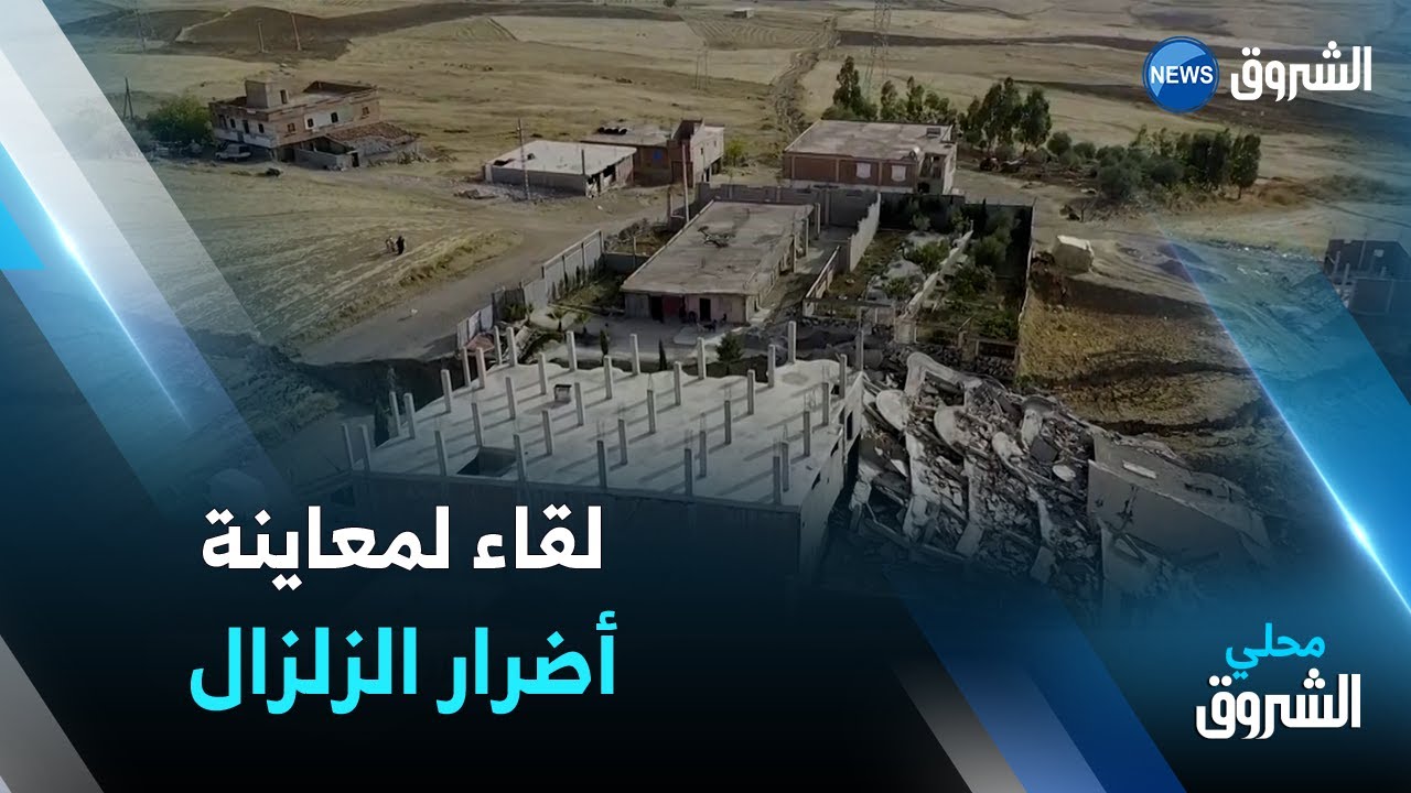 #ميلة | الوالي يلتفي لجنة حي الخربة لعرض التضررات الأخيرة من الزلزال الذي ضرب المنطقة .. التفاصيل: