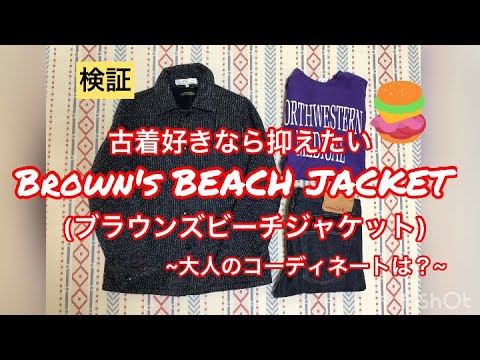 アメカジ好きならコレはいかが？BROWN'S BEACH JACKET SMU 名作復刻】ブラウンズビーチジャケットで秋冬コーディネート BROWNS