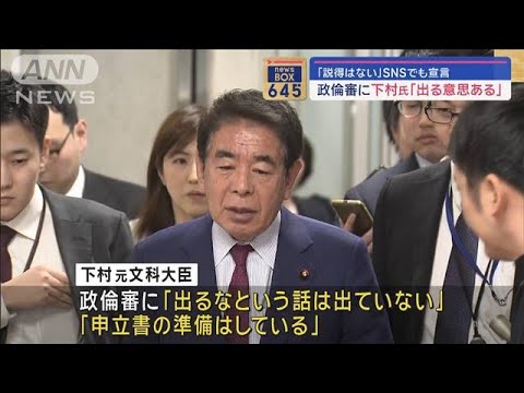 政倫審に下村氏「出る意思ある」　SNSでも宣言「説得はない」【スーパーJチャンネル】(2024年3月7日)