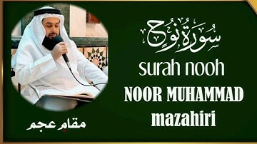 سورة نوح بمقام العجم-بصوت-نور محمد مظاهري إمام دوحه قطر، surah nooh by noor Muhammad mazahiri