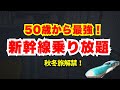 【５日間乗り放題】大人の休日倶楽部パスが得すぎてヤバい