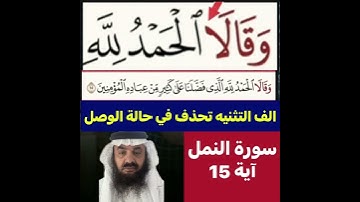 كيف قراءة الكلمة؟ اولا اقرأها بعد ذلك استمع للفيديو في سورة النمل آية رقم 15 انظر كيف تنطق وتقرأ؟