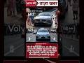 चीन की कंपनीयों ने मचाई धूम!भारत के EV बाजार में Tata-Mahindra को टक्कर | BYD vs MG vs Volvo #shorts