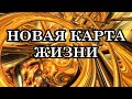 Божественное Вселенское Время. Новая Карта Жизни