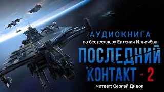 Евгений Ильичёв. Последний Контакт - 2. Аудиокнига. Фантастика.