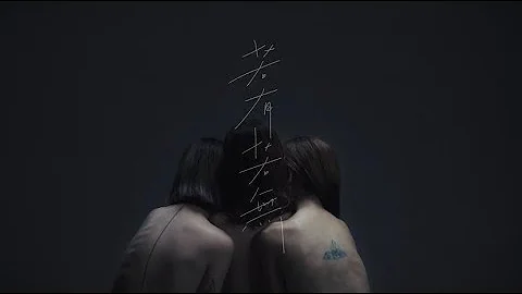 iii / 若有若無 - 2020年第二首個人作品 (Official Music Video) - 天天要聞