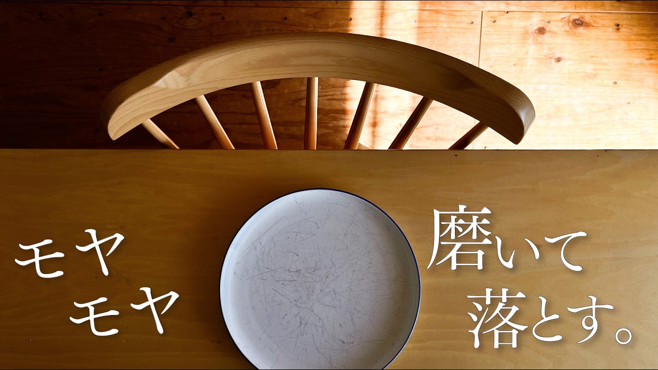 【50代Vlog】無印良品の食器についた汚れ（メタルマーク）を落とす朝。仕事とスガキヤラーメン