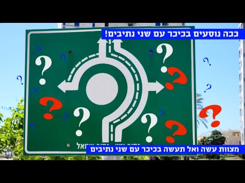 מדריך: ככה נוסעים נכון בכיכר עם שני נתיבים