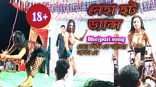 Neha Hot Dance 18 মস নহর হট সটজ ডযনস Tora Didi Ke Bhatar Lagab Re Bhojpuri Song 