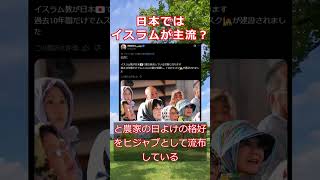 日本ではイスラムが主流!?