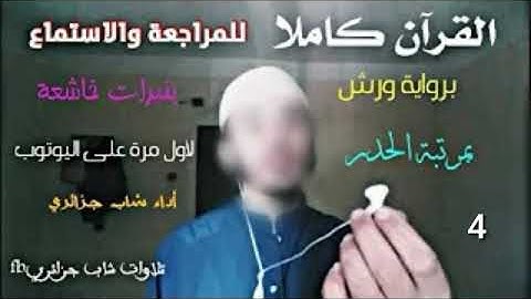 من حزب سورة الأنفال إلى سورة الرعد برواية ورش مرتبة الحدر || المشروع القرآني