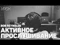 Активное прослушивание / Как слушать музыку