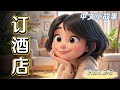 Travel Series Ep. 2: Booking a Hotel | Slow Chinese Story for Beginners (HSK 2-3)