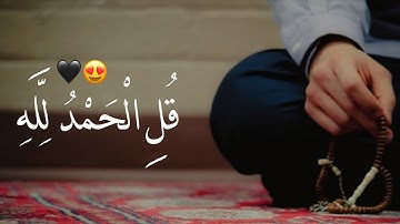 ﴿ قُلِ الْحَمْدُ لِلَّهِ  ﴾ 💛 آيات من سورة النمل للقارئ معاذ العيد