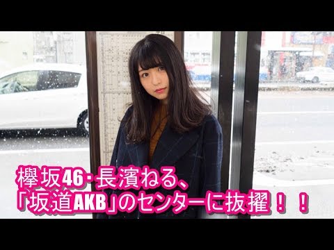 欅坂46・長濱ねる、「坂道AKB」のセンター抜擢に、ファン大興奮！