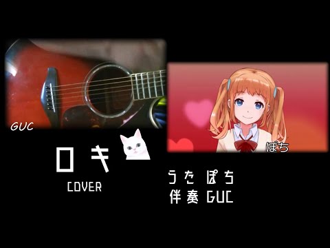 ロキ / みきとp【アコギ歌ってみた】【cover】
