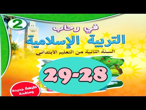 الرسول المطهر ص29 28 في رحاب التربية الاسلامية المستوى الثاني 