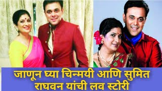 जाणून घ्या चिन्मयी आणि सुमित राघवन यांची लव्ह स्टोरी | Chinmyee and sumeet raghvan love story