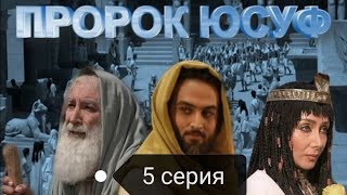 Пророк юсуф мир ему фильм Переведи на русский 5 серия ☝️☝️☝️☝️