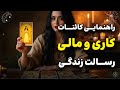 راهنمایی کائنات برای مسیر کاری و مالی تو رسالت واقعیت چیه 