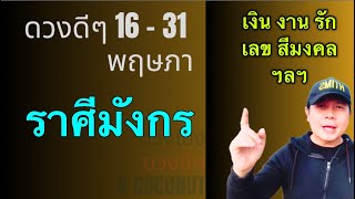 ราศีมังกร | ดวงดีๆ 16 - 31 พฤษภาคม | ดวงชะตาเดินหน้าสู่กลางปี มีอะไรดีๆบ้าง by ณัฐ นรรัตน์