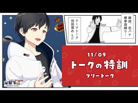 【トークの特訓】第54回　最近あった事とかこれからの予定とか話したい！【Vtuber/星居友仁】