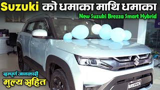 New Launched Suzuki Brezza Smart Hybrid Price In Nepal || Paramdu Motors || Jankari Kendra