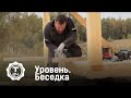 Уровень. Беседка | Т24