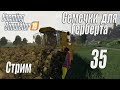 Farming Simulator 19, прохождение на русском, Фельсбрунн, #35 Стрим "Семечки для Герберта"