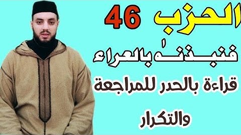 الحزب 46 فنبذنه بالعراء وهو سقيم ) قراءة بالحدر للمراجعة والتكرار برواية ورش عن نافع .