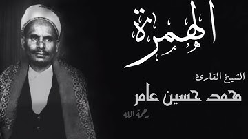 الشيخ محمد حسين عامر سورة الهمزة