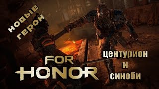 FOR HONOR - НОВЫЕ ГЕРОИ - ЦЕНТУРИОН И СИНОБИ FOR HONOR - НОВЫЕ ГЕРОИ - ЦЕНТУРИОН И СИНОБИ