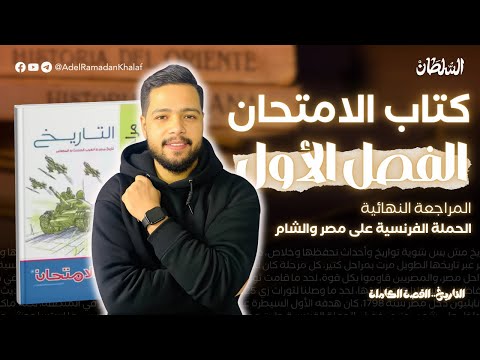 حل كتاب الامتحان مراجعة نهائية الفصل الاول 3 ثانوي تاريخ مستر عادل حل كتاب الامتحان مراجعة نهائية الفصل الاول 3 ثانوي تاريخ مستر عادل