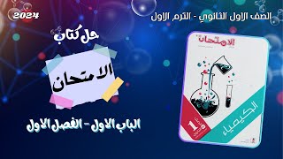 حل كتاب الامتحان كيمياء 2024 للصف الاول الثانوي الترم الاول الباب 1 : الفصل 1  الكيمياء والقياس 