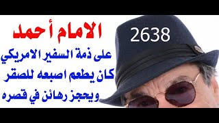 د.أسامة فوزي  2638 -  ماذا قال السفير الامريكي في اليمن عن الامام احمد عام 1960