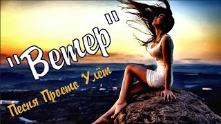 Песня Просто Улёт !!! Послушайте !!! Виталий Верт - ВеТер !!! Очень Красиво chords