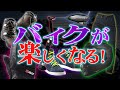 【ライダー必見】2019年に買ってよかったバイク用品TOP5！【バイクおすすめ装備】