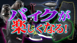 【ライダー必見】2019年に買ってよかったバイク用品TOP5！【バイクおすすめ装備】