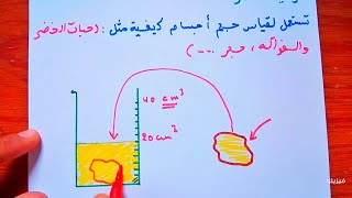 بعض القياسات : الحجوم - تعين حجم || فيزياء اولى متوسط 1AM الجيل الثاني