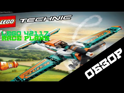 LEGO 42117-REVIEW (ОБЗОР)