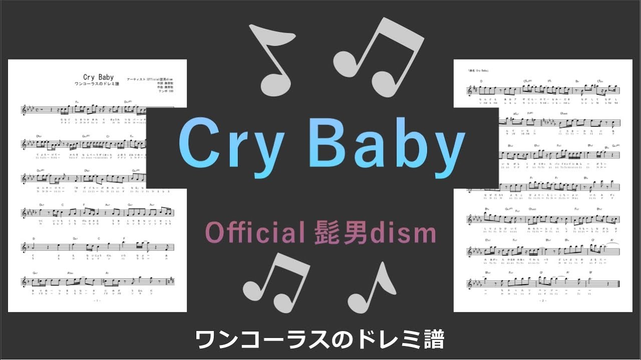 Cry Baby Official髭男dism ドレミ付き無料楽譜 インストワンコーラス 楽譜のベイビートーン