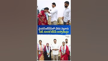 వైయస్ఆర్‌సీపీలో చేరిన నెల్లూరు సిటీ, రూరల్ టీడీపీ కార్పొరేటర్లు! #ysjagan #jaganannna #andhrapradesh