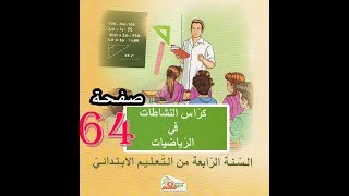 كراس النشاطات الرياضيات ( 4 ابتدائي ) | الكسور 2 | الصفحة 64